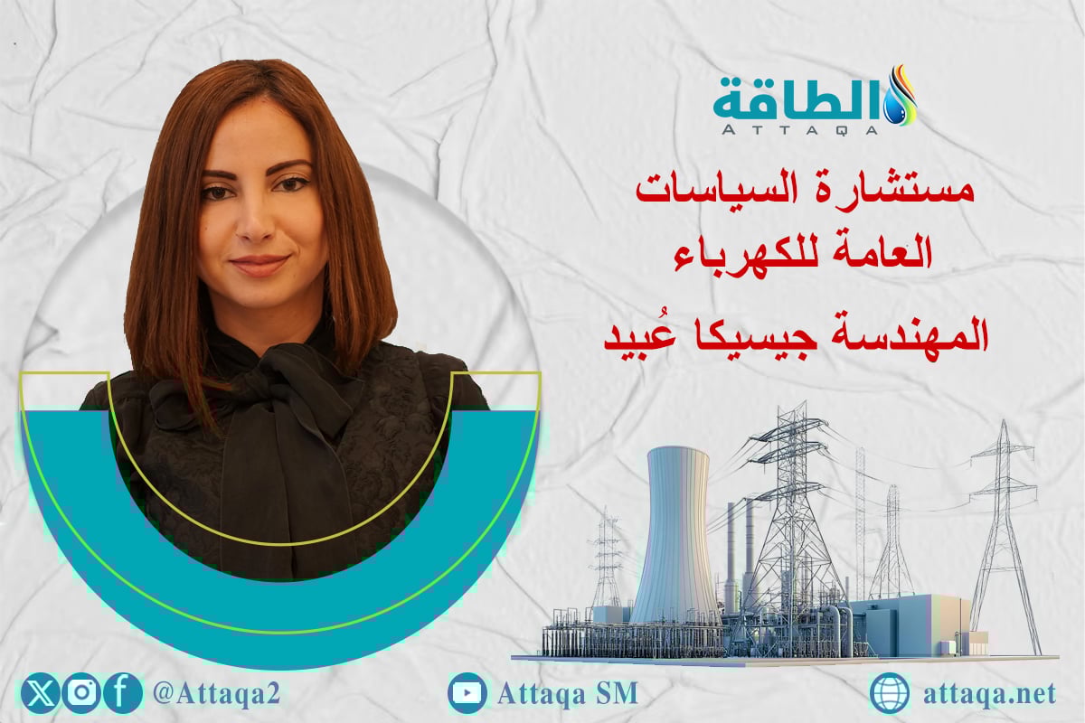 جيسيكا عبيد و قطاع الكهرباء في الدول العربية