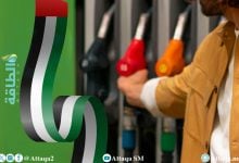 Photo of انخفاض أسعار الوقود في الإمارات لشهر نوفمبر 2025