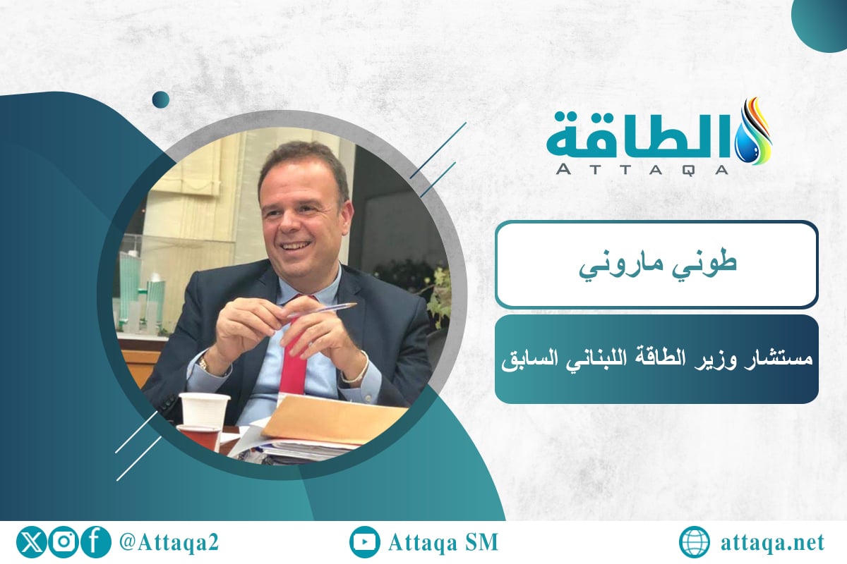 مستشار وزير الطاقة اللبناني السابق طوني ماروني