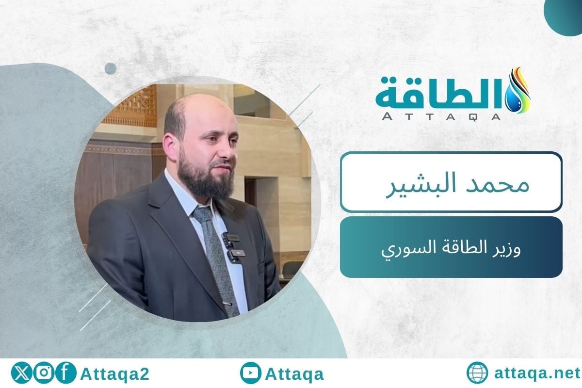 وزير الطاقة السوري محمد البشير