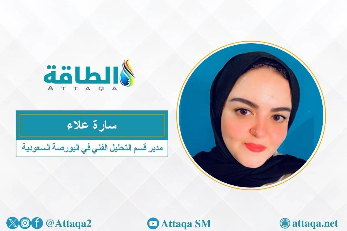 مديرة قسم التحليل الفني في البورصة السعودية، سارة علاء