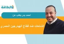 Photo of الهيدروجين الأخضر في مصر وحرب الشائعات.. من يستهدف المشروعات؟ (مقال)