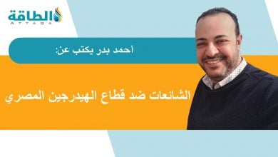 Photo of الهيدروجين الأخضر في مصر وحرب الشائعات.. من يستهدف المشروعات؟ (مقال)