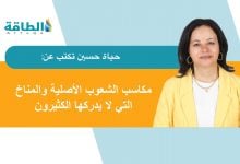 Photo of قمة المناخ كوب 30.. كيف أصبح المشهد أسطوريًا بـ"أقرباء موانا"؟ (مقال)