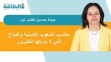 Photo of قمة المناخ كوب 30.. كيف أصبح المشهد أسطوريًا بـ"أقرباء موانا"؟ (مقال)