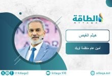 Photo of أمين عام أوبك: وكالة الطاقة تعود للواقع.. و"الهوس" بذروة النفط مجرد شعارات