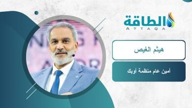 Photo of أمين عام أوبك: وكالة الطاقة تعود للواقع.. و"الهوس" بذروة النفط مجرد شعارات