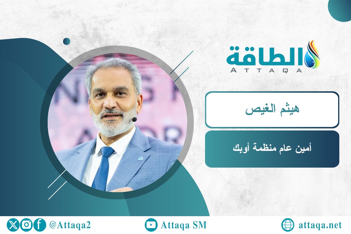 أمين عام أوبك هيثم الغيص