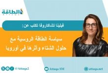 Photo of صادرات النفط والغاز الروسية تسعى إلى زيادة الإيرادات وسط استمرار العقوبات (مقال)