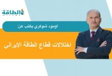 Photo of قطاع الطاقة في إيران.. ماذا يترقب من خطة التنمية الوطنية السابعة؟ (مقال)