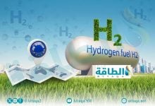 Photo of سوق الهيدروجين في أوروبا.. الحكومات تضيف المزيد من عدم اليقين (تقرير)