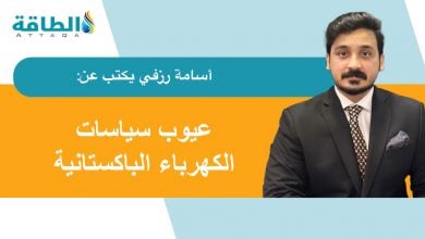 Photo of أزمة الكهرباء في باكستان.. حلول غير واقعة تركز على مصادر الطاقة المتجددة (مقال)