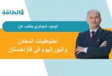 Photo of المعادن الأساسية في قازاخستان.. هل تستفيد من مذكرة التفاهم مع أميركا؟ (مقال)