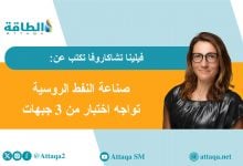 Photo of مأزق قطاع الطاقة الروسي.. تحديات التصدير والإنتاج في ظل العقوبات (مقال)