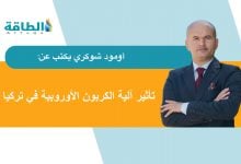 Photo of آلية تعديل حدود الكربون الأوروبية.. كيف تؤثر في الصناعات التركية؟ (مقال)