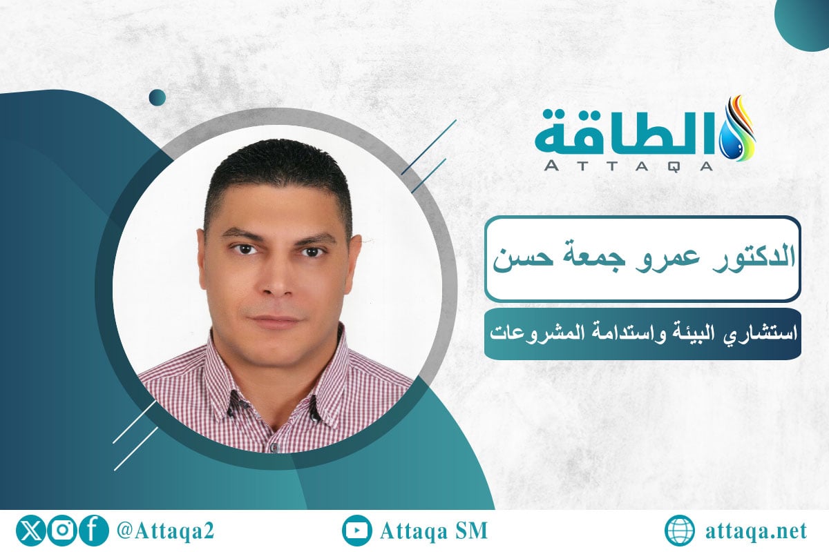 استشاري البيئة واستدامة المشروعات الدكتور عمرو جمعة حسن