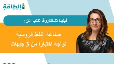 Photo of مأزق قطاع الطاقة الروسي.. تحديات التصدير والإنتاج في ظل العقوبات (مقال)