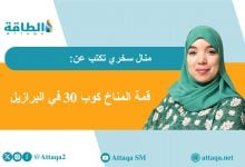 Photo of أفريقيا وكوب 30.. العدالة المناخية بين الوعود والواقع (مقال)