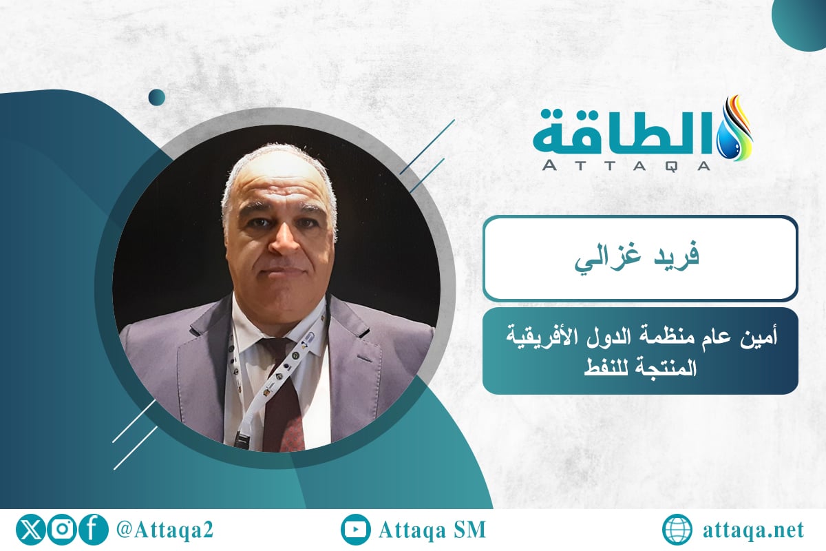 الجزائري فريد غزالي أمين عام منظمة الدول الأفريقية المنتجة للنفط