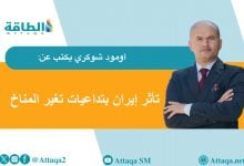 Photo of أزمة المياه في إيران.. هل تهدد التغيرات المناخية والإدارة السيئة البلاد بالعطش؟ (مقال)