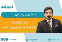 Photo of خط أنابيب غاز تابي.. لماذا تعيد باكستان تقييم جدواه الاقتصادية؟ (مقال)