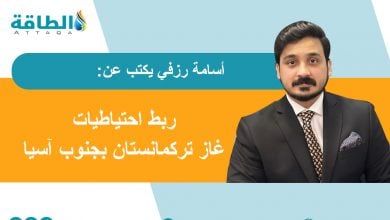 Photo of خط أنابيب غاز تابي.. لماذا تعيد باكستان تقييم جدواه الاقتصادية؟ (مقال)