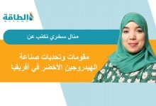 Photo of الهيدروجين الأخضر في أفريقيا.. 4 دول عربية تتصدر المشهد (مقال)
