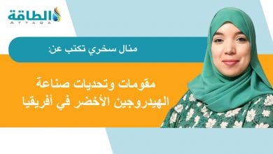 Photo of الهيدروجين الأخضر في أفريقيا.. 4 دول عربية تتصدر المشهد (مقال)