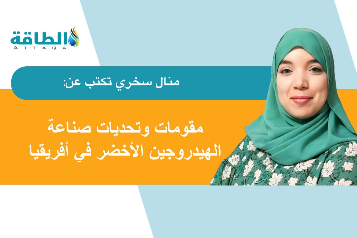 الهيدروجين الأخضر في أفريقيا