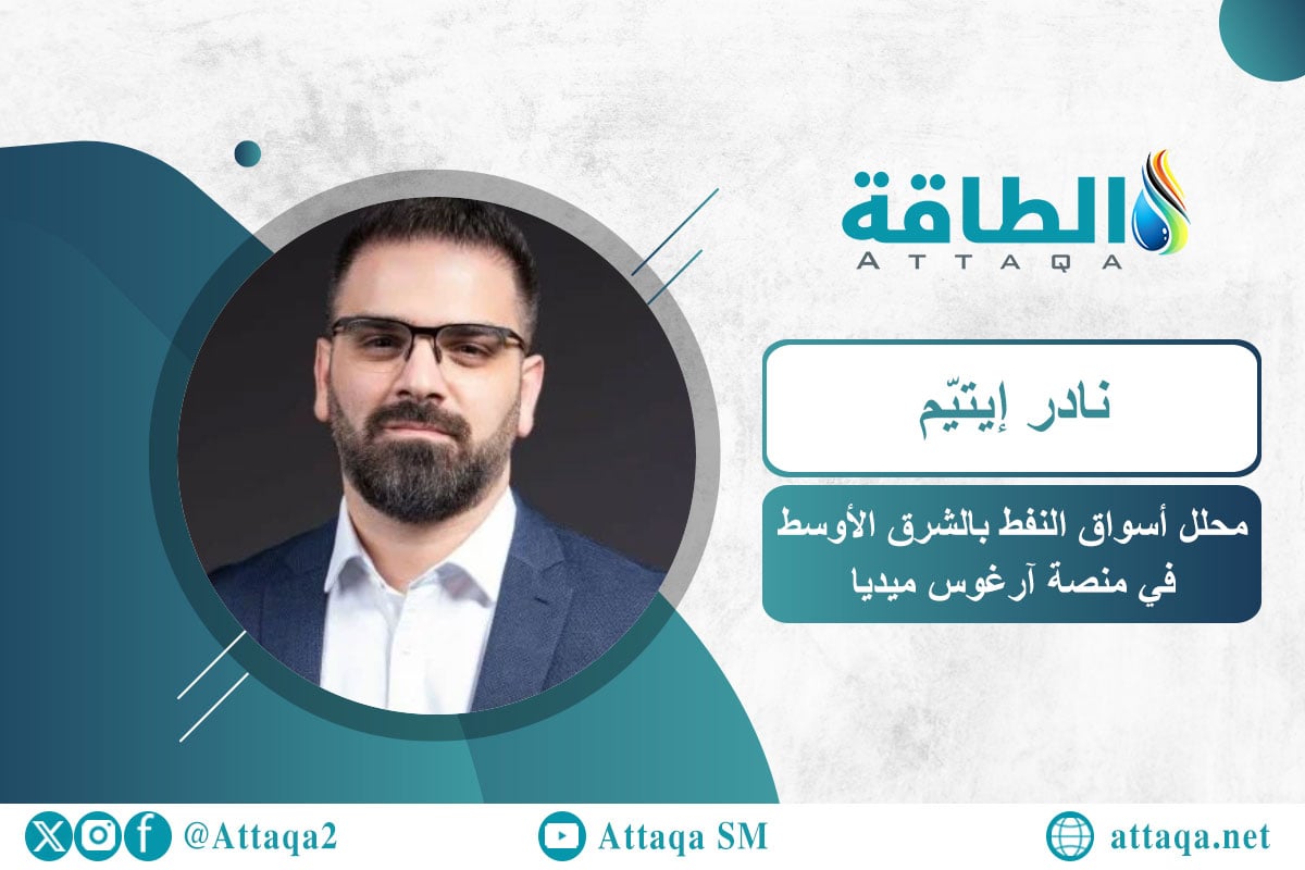 محلل أسواق النفط بالشرق الأوسط في منصة آرغوس ميديا المتخصصة في الطاقة، نادر إیتیّم