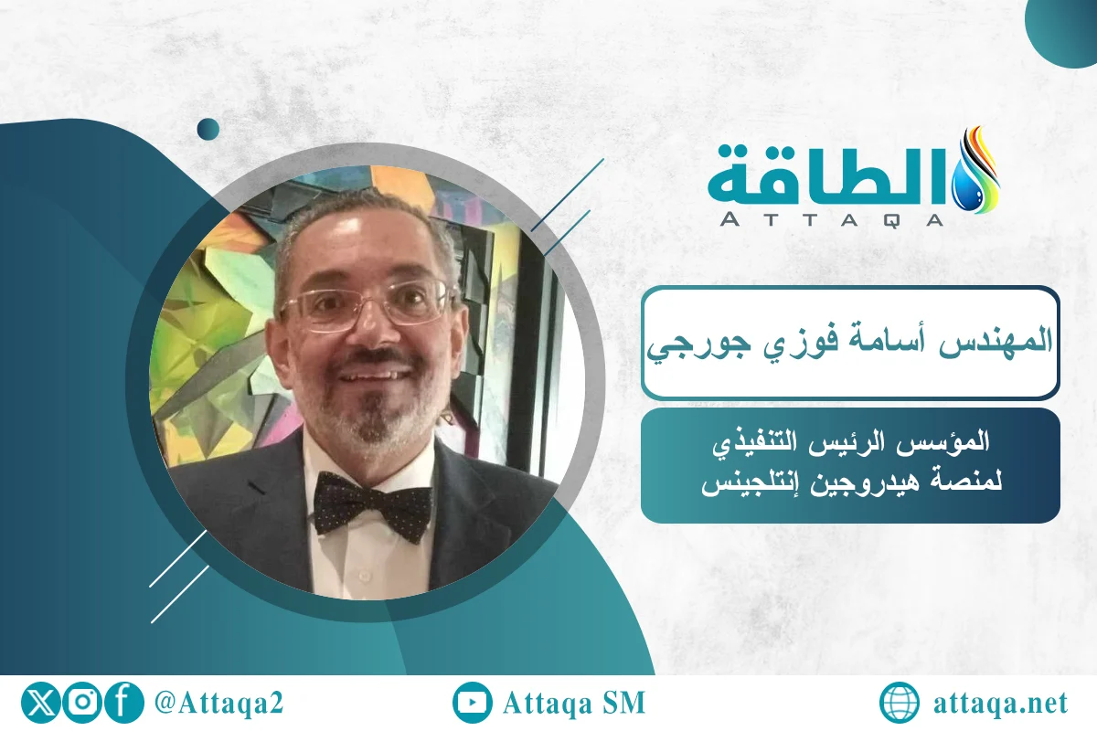 المؤسس الرئيس التنفيذي لمنصة هيدروجين إنتلجينس المهندس أسامة فوزي جورجي