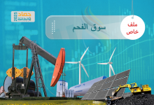 Photo of سوق الفحم في 2025.. مفارقة الطلب القياسي وتراجع التجارة العالمية