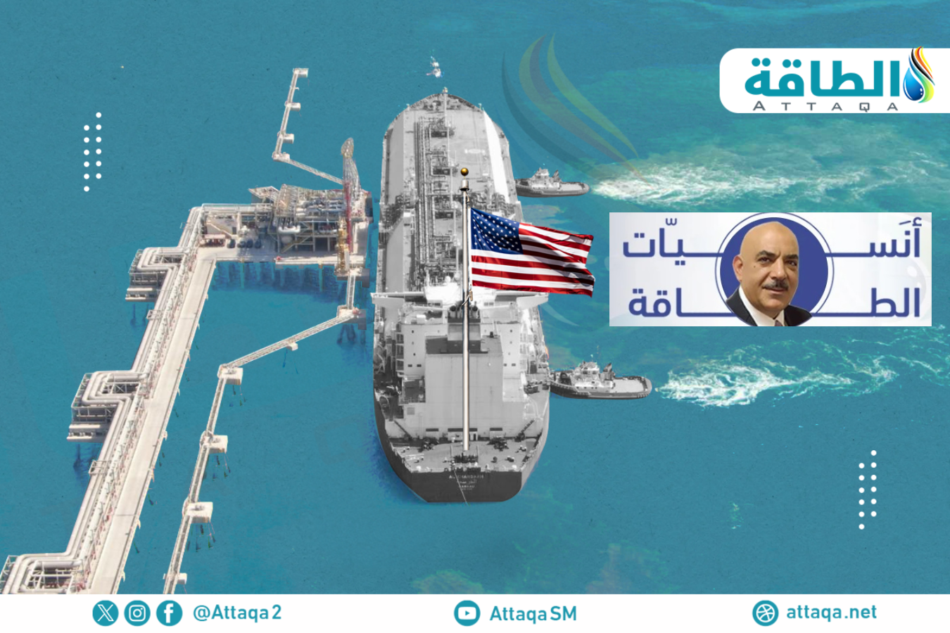 الغاز المسال الأميركي