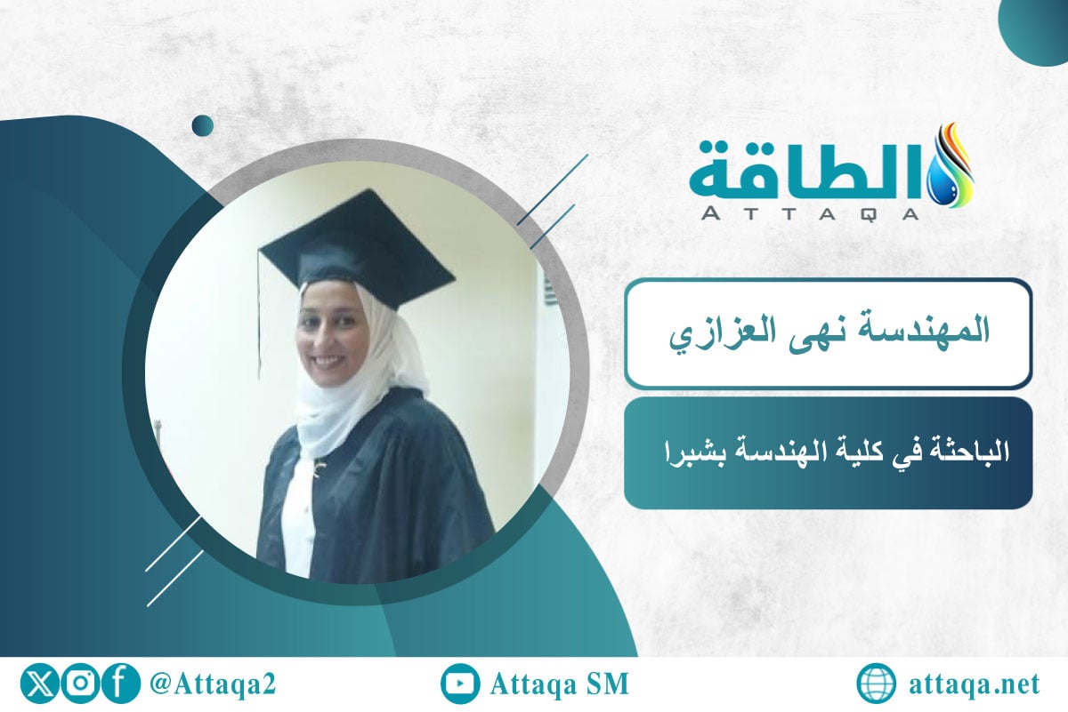الباحثة في كلية الهندسة بشبرا المهندسة نهى العزازي