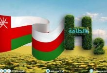 Photo of أول مشروع هيدروجين أخضر في سلطنة عمان.. إعلان موعد التشغيل