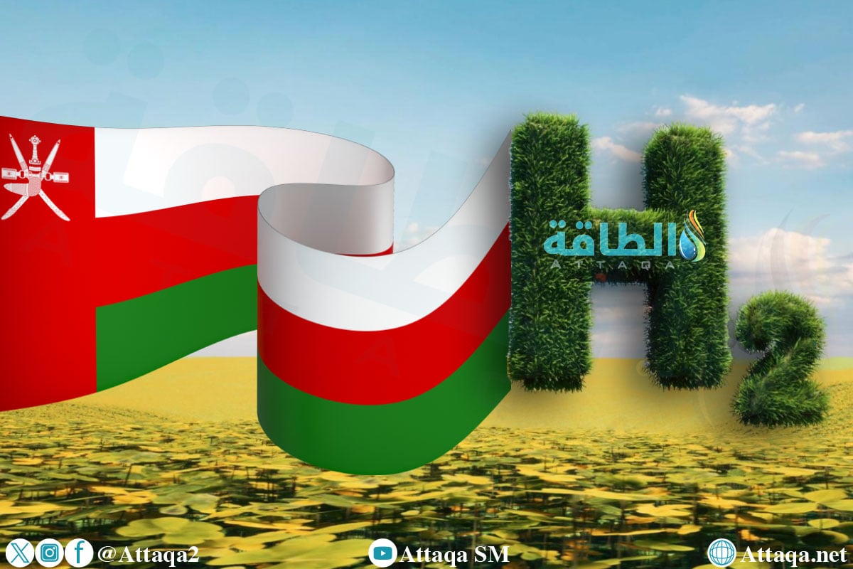 أول مشروع هيدروجين أخضر في سلطنة عمان