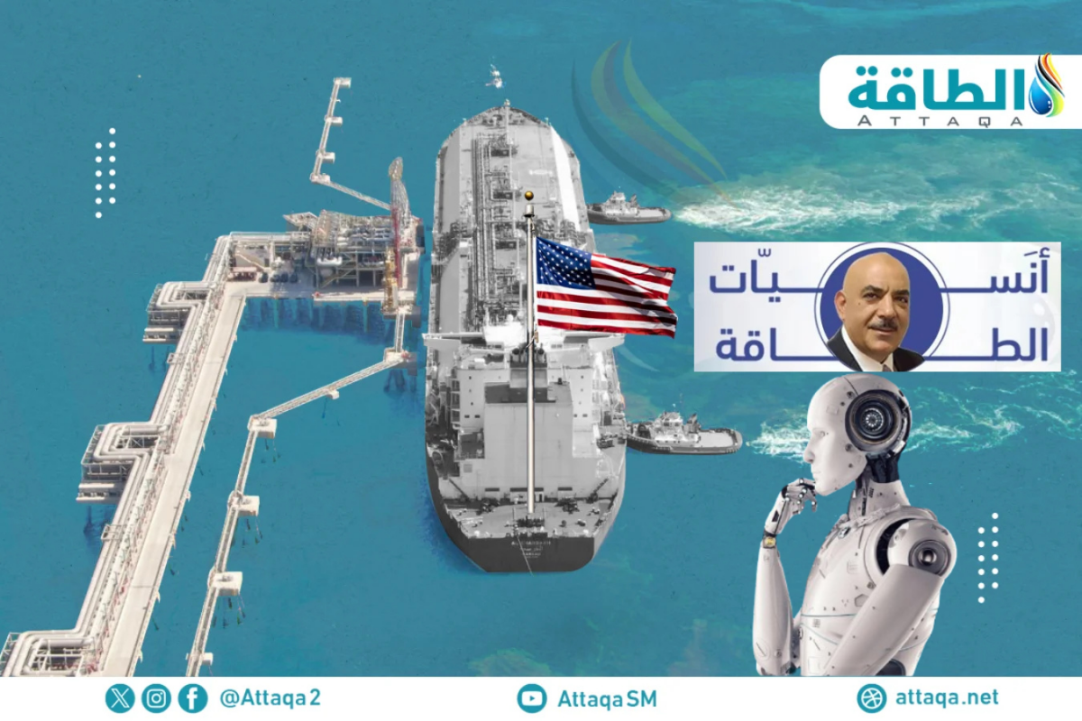 الغاز المسال الأميركي والذكاء الاصطناعي