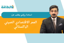 Photo of مشروعات الكهرباء في باكستان.. لماذا تتصدر أولويات الاتفاقيات الاقتصادية مع الصين؟ (مقال)