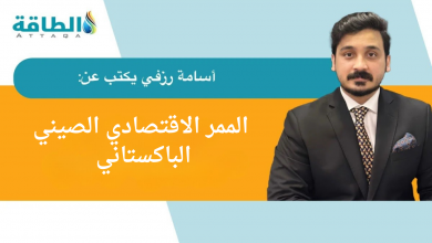 Photo of مشروعات الكهرباء في باكستان.. لماذا تتصدر أولويات الاتفاقيات الاقتصادية مع الصين؟ (مقال)