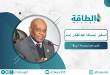 Photo of أمين عام دي-8: سرقة النفط في نيجيريا انتهت.. والمجموعة تواجه تحدي نقص الطاقة (حوار)