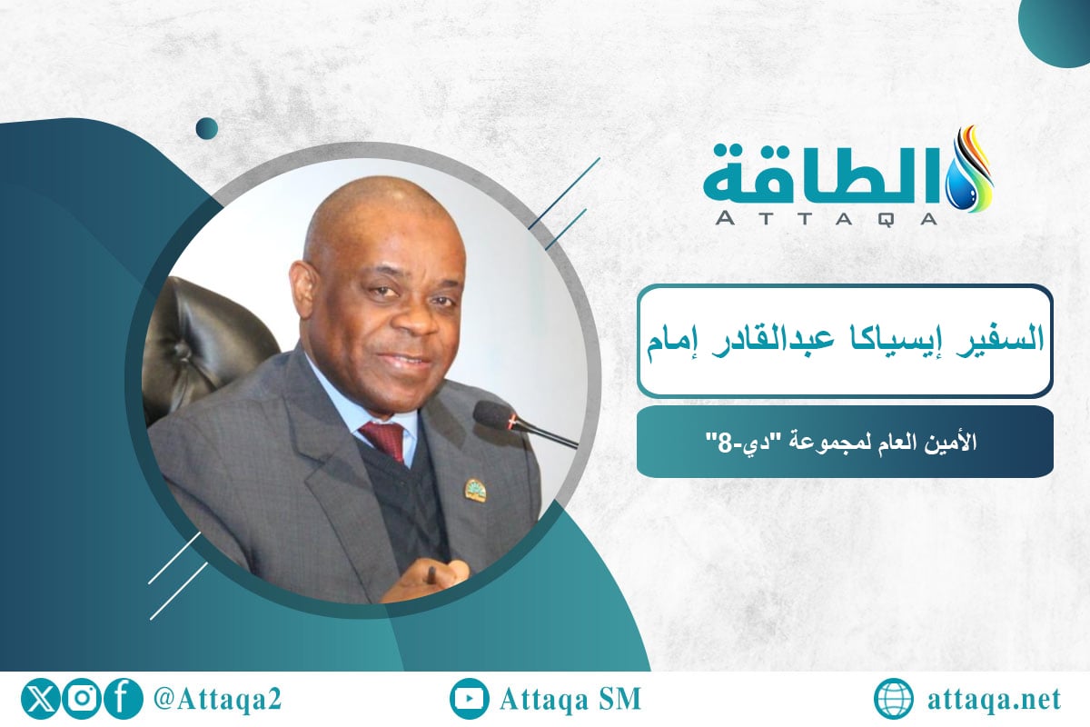 الأمين العام لمجموعة دي-8 إيسياكا عبدالقادر إمام