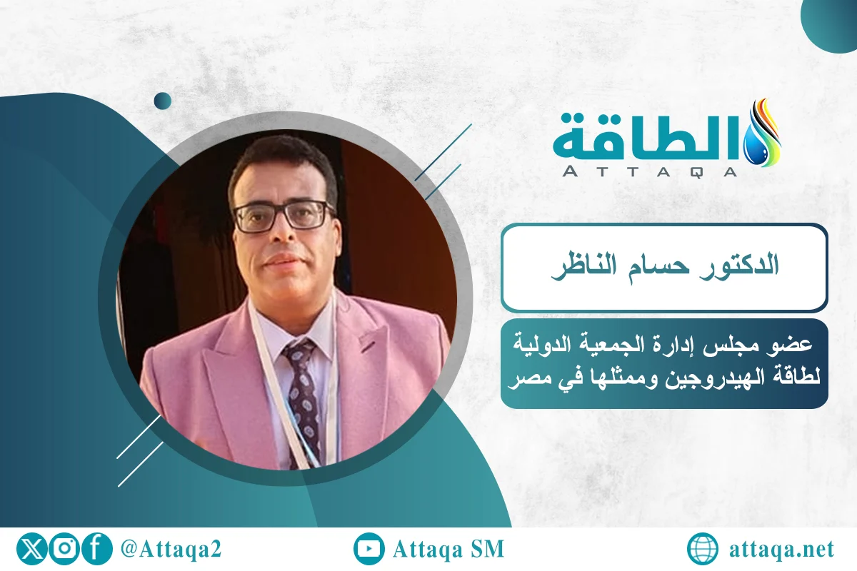 عضو مجلس إدارة الجمعية الدولية لطاقة الهيدروجين بالولايات المتحدة الدكتور حسام الناظر