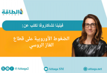 Photo of الغاز المسال الروسي في مرمى الأوروبيين.. وجهود للاستغناء عنه بجدول زمني جديد (مقال)