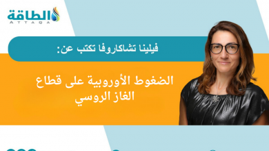 Photo of الغاز المسال الروسي في مرمى الأوروبيين.. وجهود للاستغناء عنه بجدول زمني جديد (مقال)