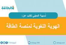 Photo of لغة منصّة الطّاقة تدقيقًا وتقنينًا.. جودة وتحدّيات (مقال)