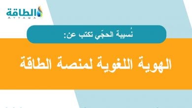 Photo of لغة منصّة الطّاقة تدقيقًا وتقنينًا.. جودة وتحدّيات (مقال)