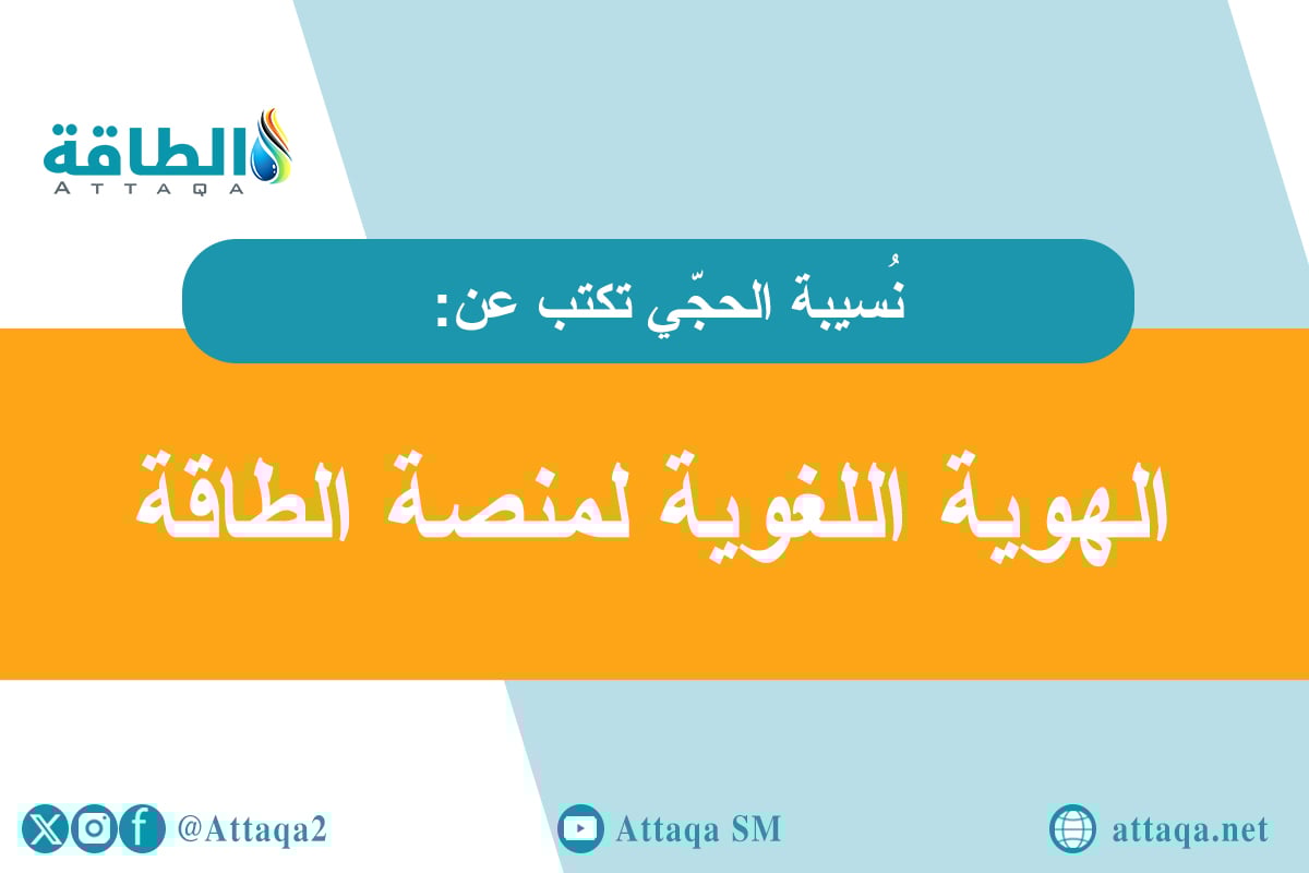 منصّة الطّاقة