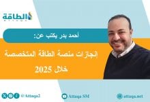 Photo of منصة الطاقة في 2025.. نضج مهني وتطور لافت (مقال)