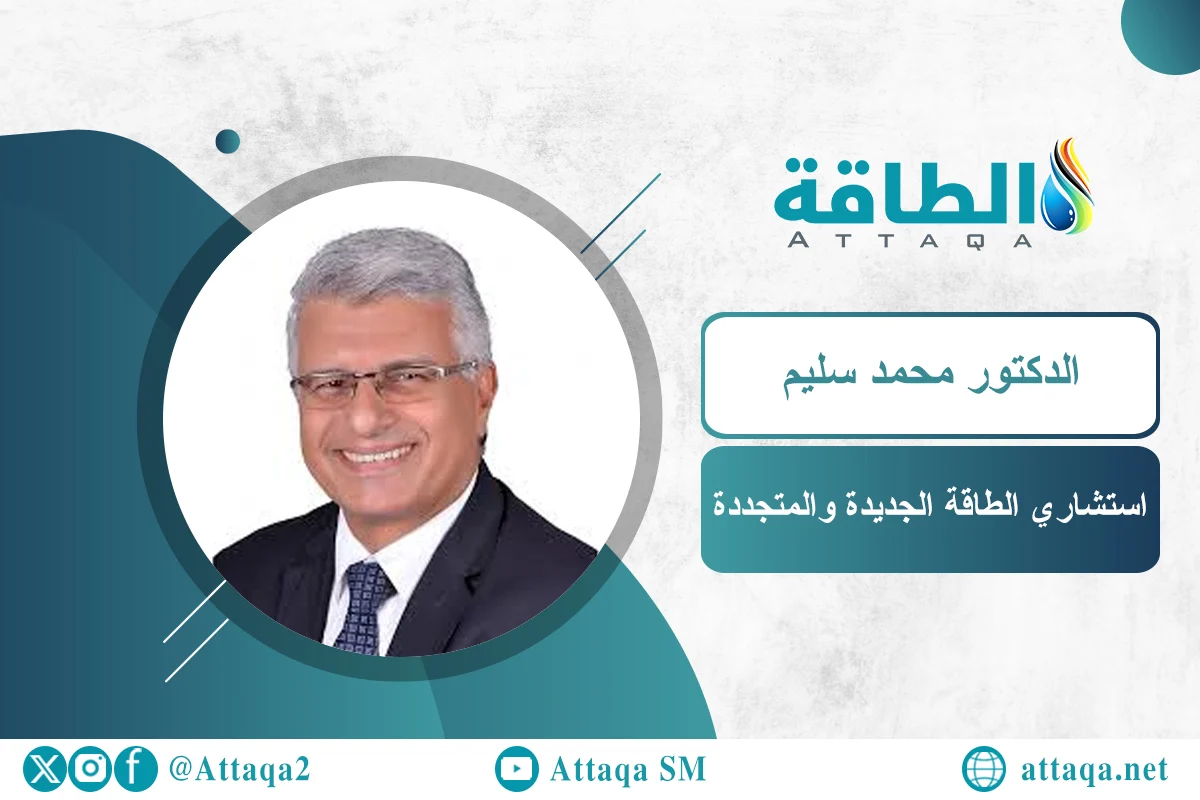 استشاري الطاقة الجديدة والمتجددة الدكتور محمد سليم