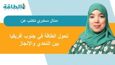 Photo of الكهرباء في جنوب أفريقيا... من أزمات كبرى إلى تحول طاقي عادل (مقال)